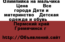 Олимпийка на мальчика. › Цена ­ 350 - Все города Дети и материнство » Детская одежда и обувь   . Пермский край,Гремячинск г.